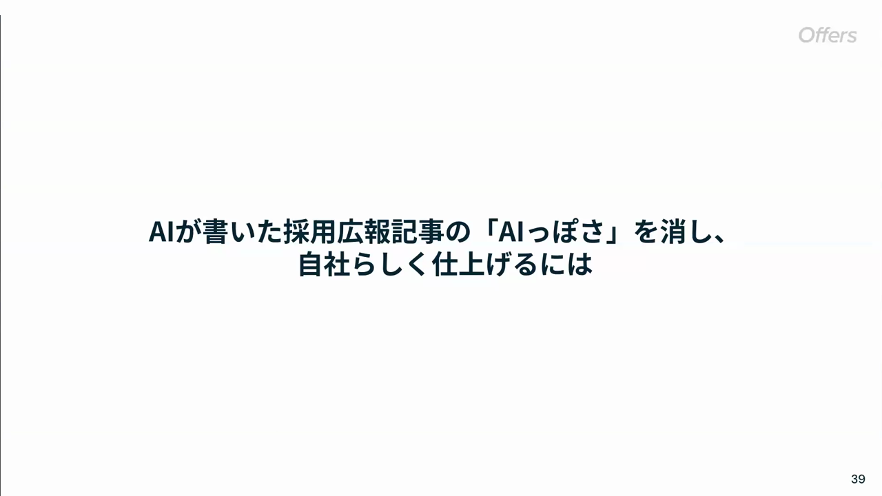 ディスカッションテーマ「AIが書いた採用広報記事の『AIっぽさ』を消し、自社らしく仕上げるには」のスライド