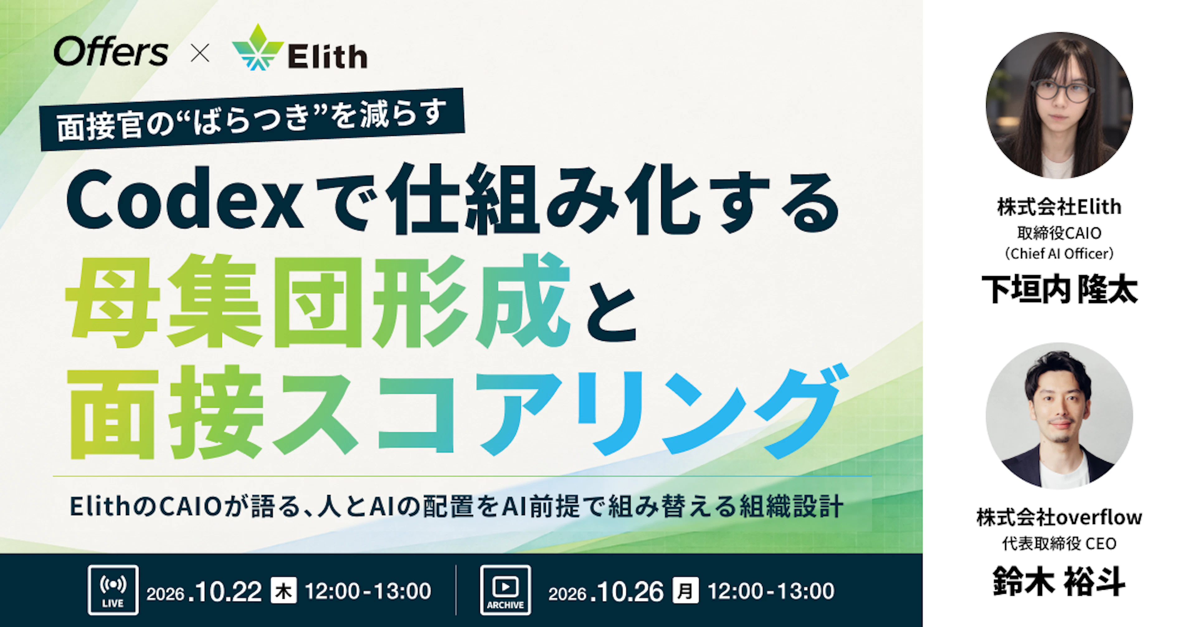 【イベントレポート】面接官の"ばらつき"を減らす、Codexで仕組み化する母集団形成と面接スコアリング 〜ElithのCAIOが語る、人とAIの配置をAI前提で組み替える組織設計〜