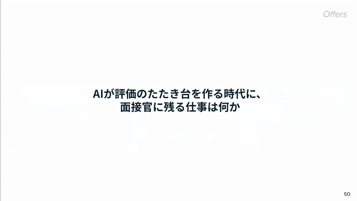 「AIが評価のたたき台を作る時代に、面接官に残る仕事は何か」というディスカッションのテーマを示したスライド