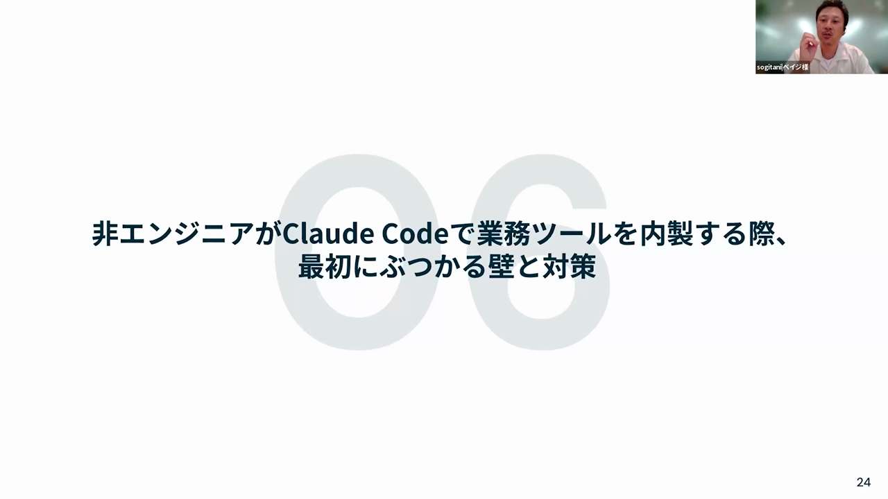 「非エンジニアがClaude Codeで業務ツールを内製する際、最初にぶつかる壁と対策」の質問スライド