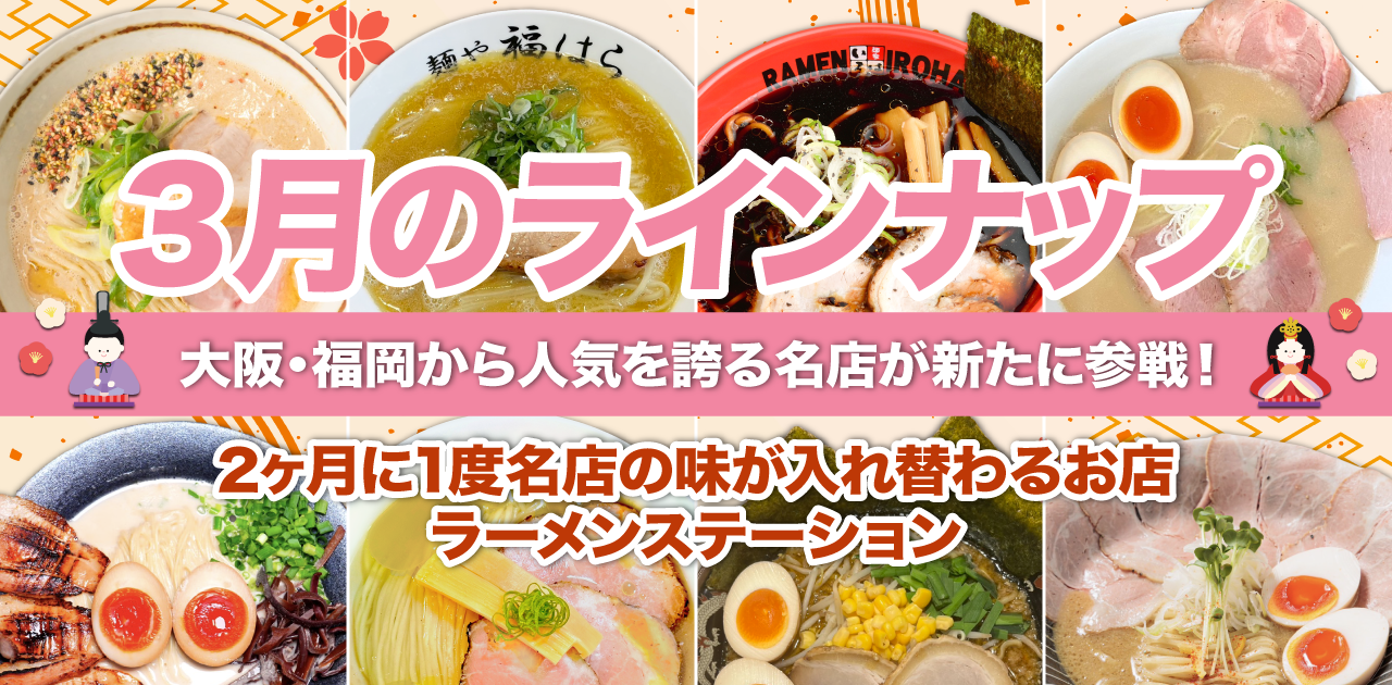 ラーメンステーション公式サイト