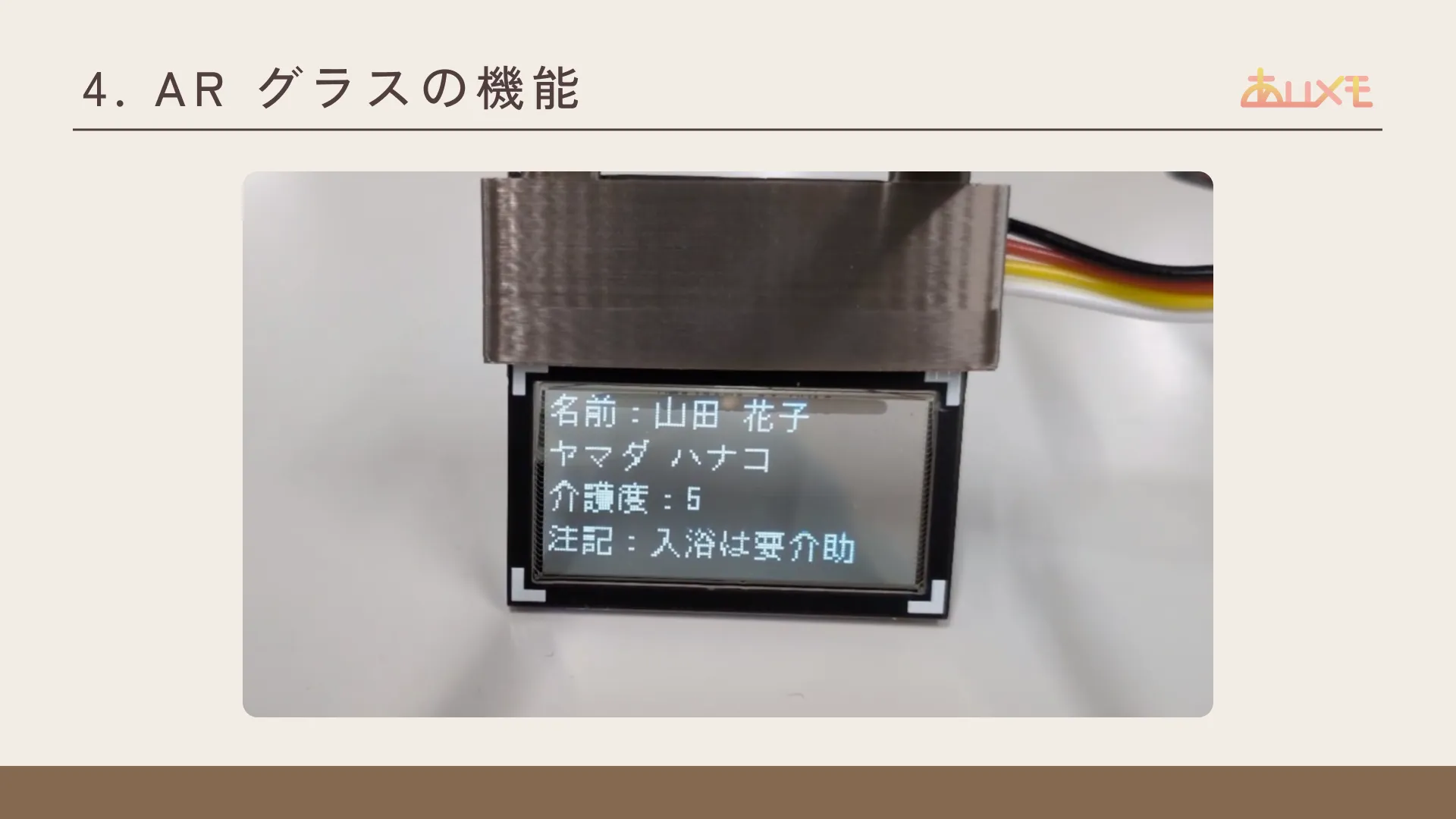 ARグラスを用いた介護用システム「あいメモ」 snapshot 3