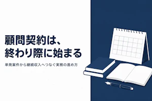フリーランスコンサルが顧問契約を獲得する方法｜継続収入の作り方