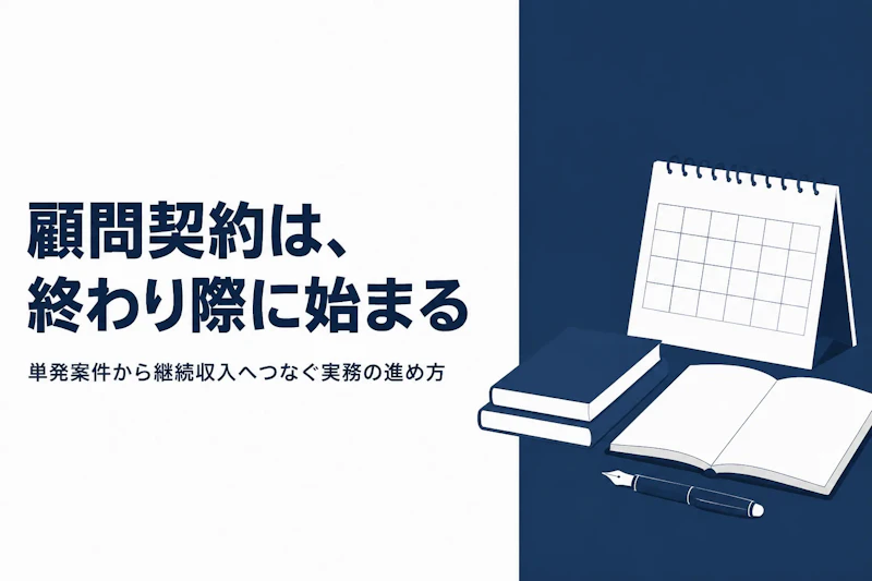 フリーランスコンサルが顧問契約を獲得する方法｜継続収入の作り方