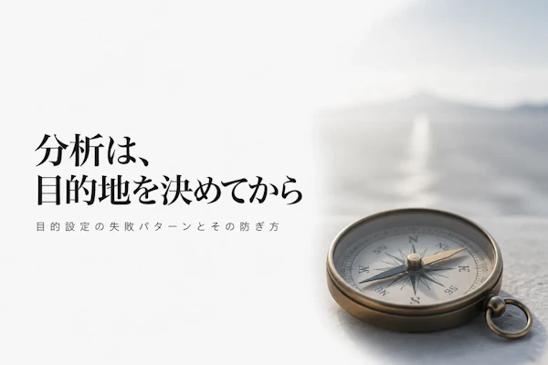 データ分析の目的を明確にする方法