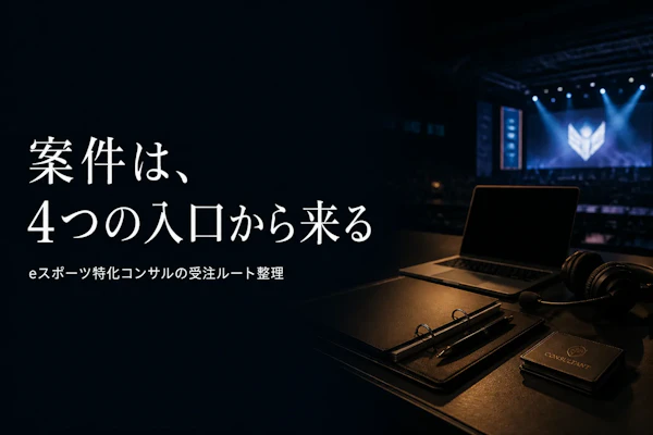 eスポーツコンサルタントの案件獲得方法｜フリーランスが実践すべきこと