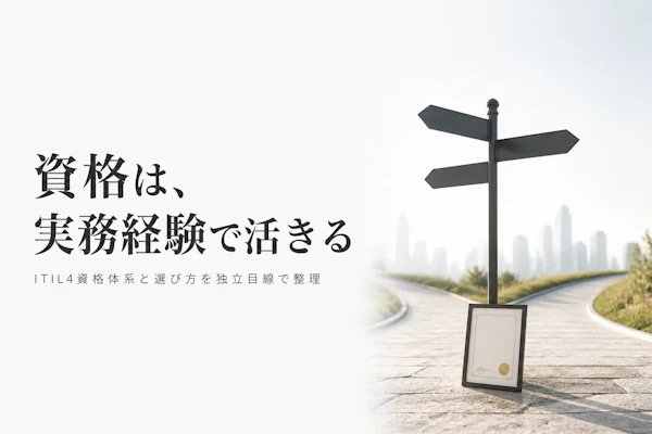 ITIL 4資格とは？種類と取得のメリット