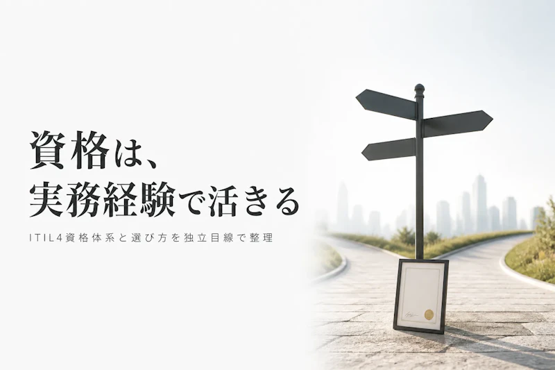 ITIL 4資格とは？種類と取得のメリット