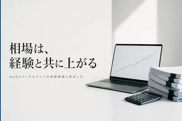 web3コンサルタントの単価相場は？年収・報酬の目安を解説
