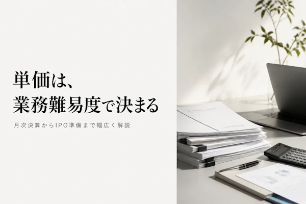 経理コンサルタントの独立後の単価相場とは?業務内容別の年収レンジを解説