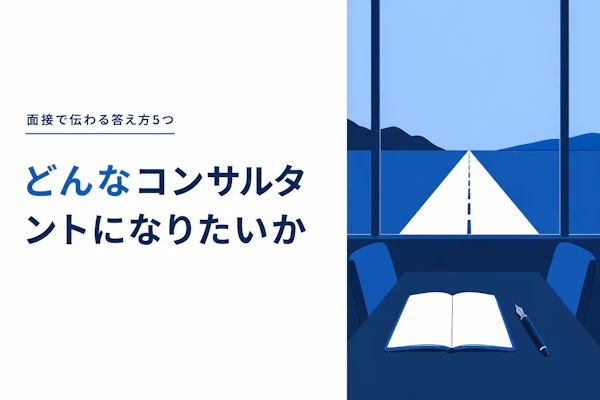 どんなコンサルタントになりたいか｜面接で伝わる答え方5つ
