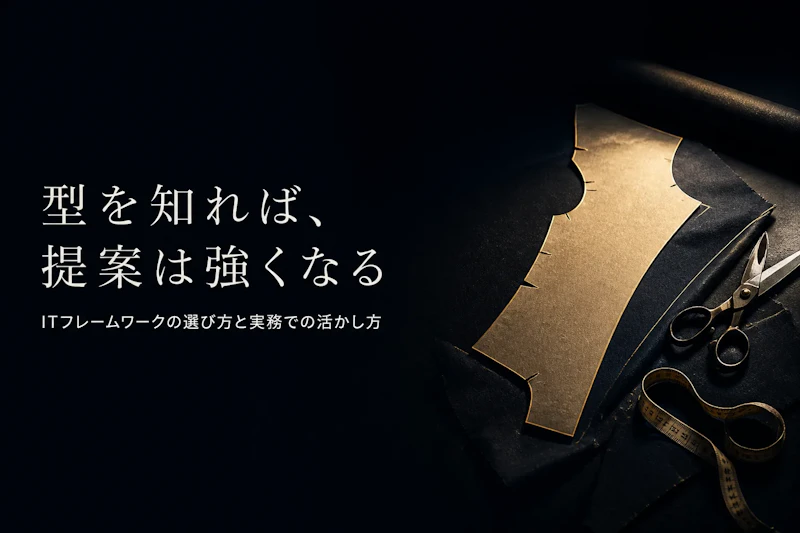 ITフレームワークとは？代表的な種類と実務での使い分け