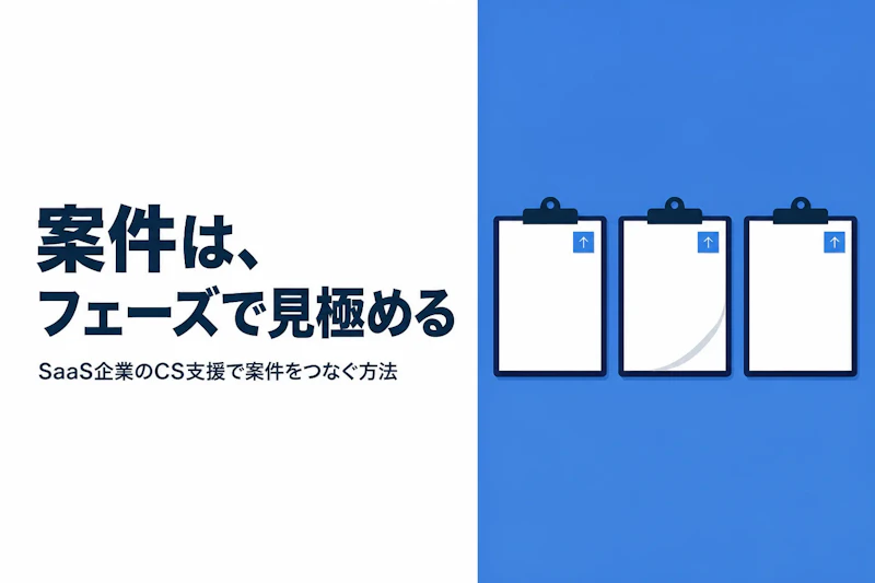 カスタマーサクセスコンサルタントのフリーランス案件獲得方法