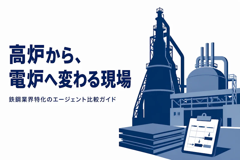 鉄鋼業界コンサルタントのフリーランスエージェント比較【2026年版】
