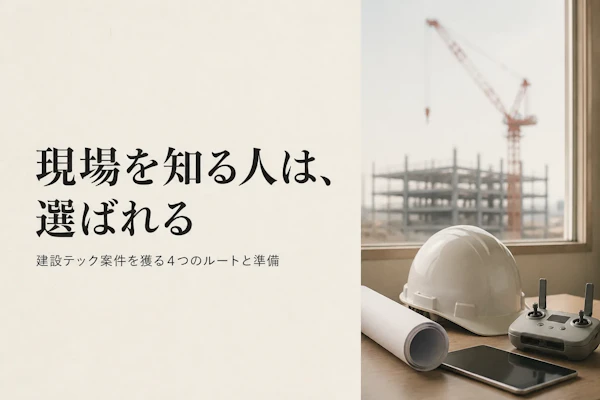 建設テックコンサルタントの案件獲得方法｜フリーランスが実践すべきこと