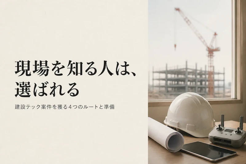 建設テックコンサルタントの案件獲得方法｜フリーランスが実践すべきこと