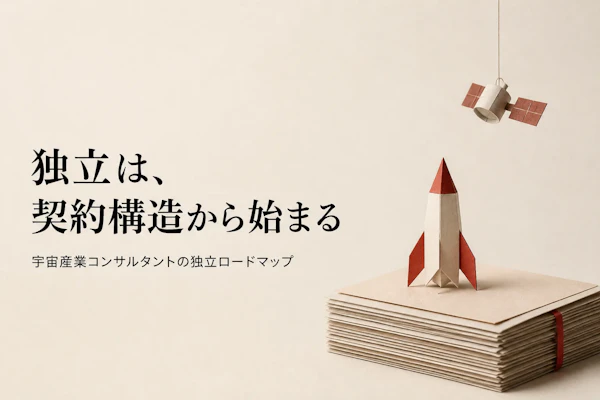 宇宙産業コンサルタントとして独立する方法とロードマップ