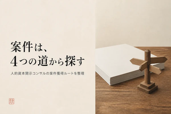 人的資本開示コンサルタントの案件獲得方法｜フリーランスが実践すべきこと