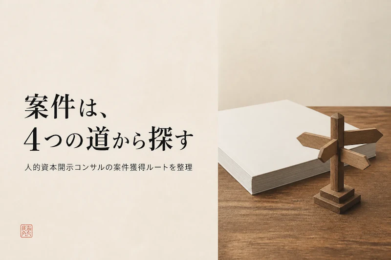 人的資本開示コンサルタントの案件獲得方法｜フリーランスが実践すべきこと