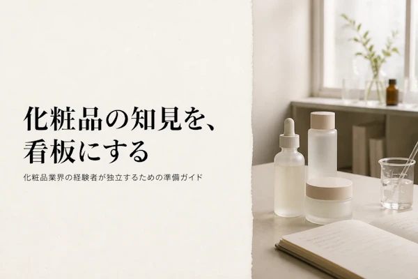 化粧品業界コンサルタントとして独立する方法｜準備からステップまで