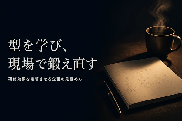 ロジカルシンキング研修で扱われる内容とは、効果を定着させる企画のポイント