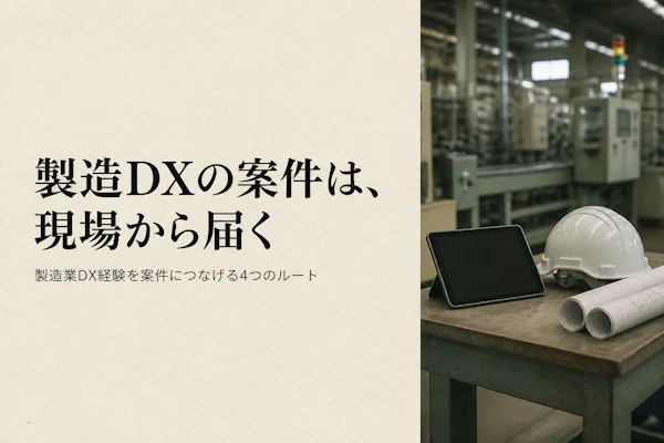 製造業DXコンサルタントの案件獲得方法｜フリーランスが実践すべきこと