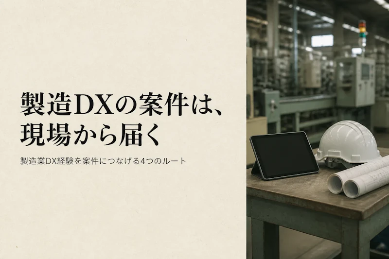 製造業DXコンサルタントの案件獲得方法｜フリーランスが実践すべきこと