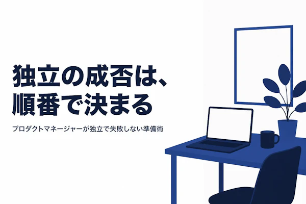 プロダクトマネージャーコンサルタント フリーランス 独立ガイド