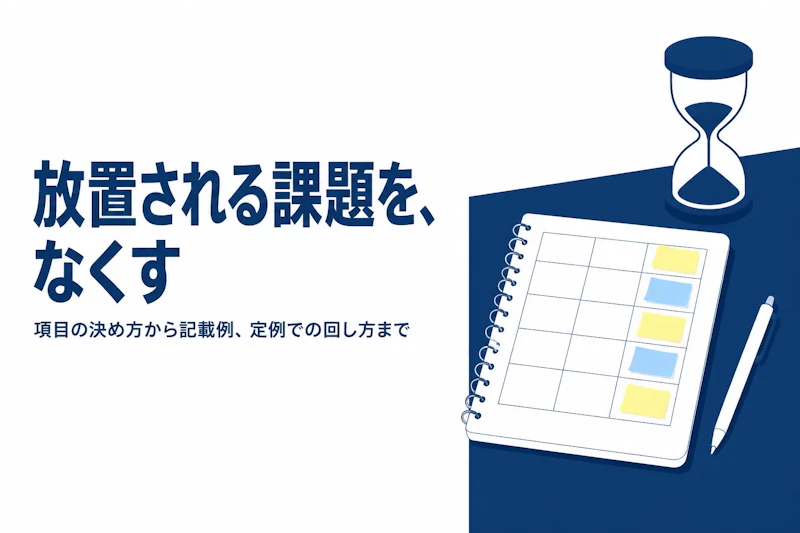 課題管理表の作り方と書き方｜項目の決め方と運用のコツ