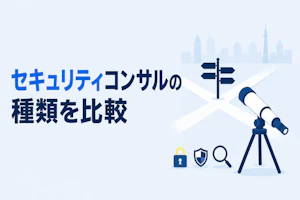 セキュリティコンサルの種類を比較｜自分に合う専門領域の選び方4つ