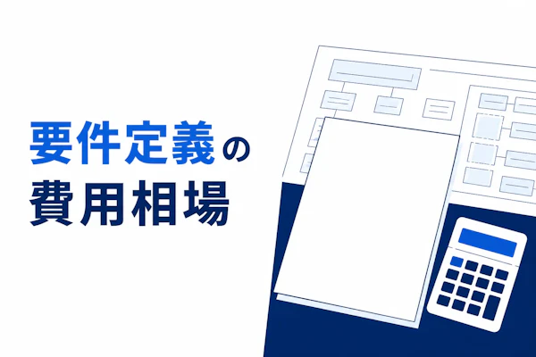 要件定義の費用相場｜外注するときの見積の見方と抑える5つの方法