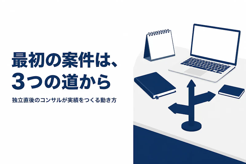フリーランスコンサルの初案件の取り方｜独立直後の現実的な動き方