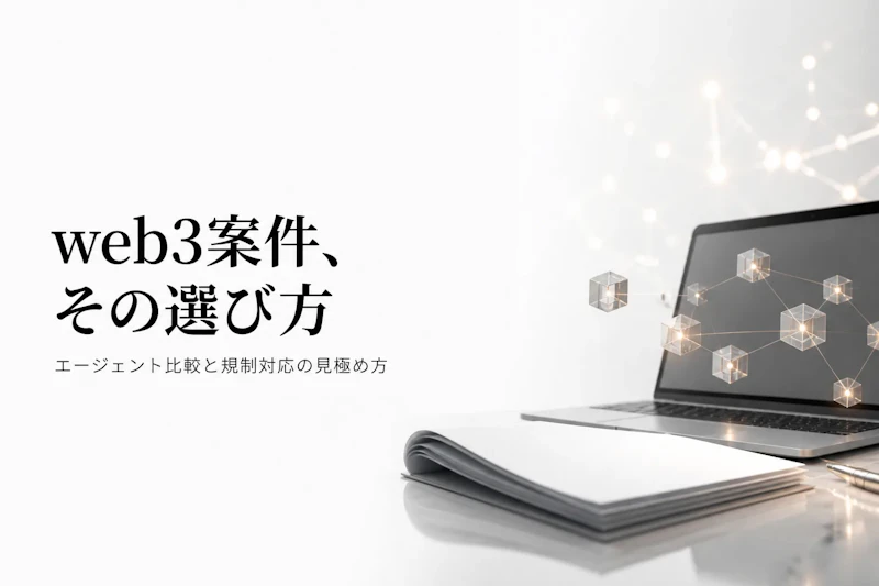 web3コンサルタントのフリーランスエージェント比較｜案件動向と選び方