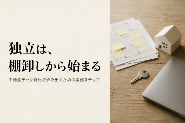不動産テックコンサルタントとして独立する方法｜準備からステップまで
