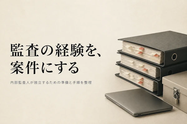内部監査コンサルタントとして独立する方法｜準備からステップまで