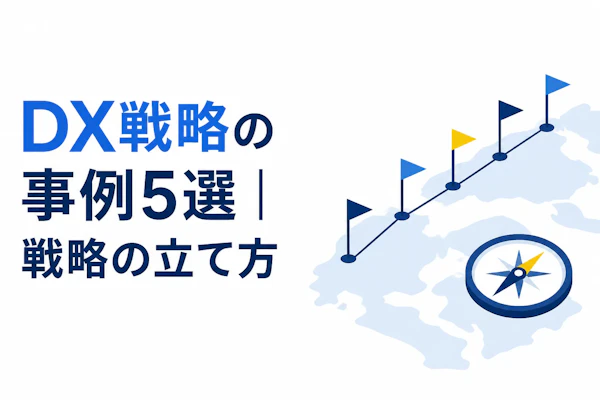 DX戦略の事例5選｜戦略の立て方と成果を出した企業の共通点
