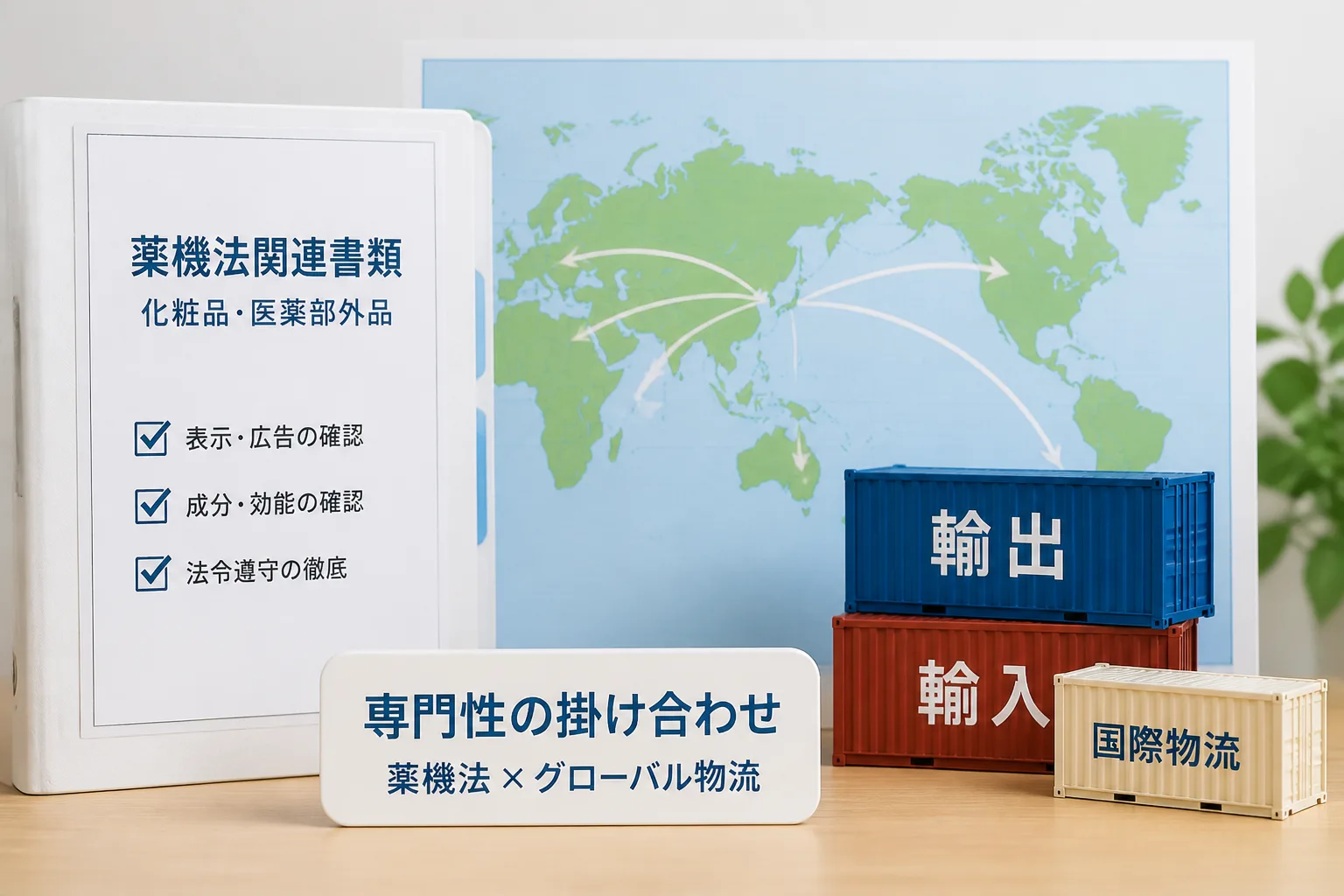 薬機法関連の書類と世界地図、コンテナ模型を並べた、薬機法知見と海外展開経験の掛け合わせをテーマにした画像