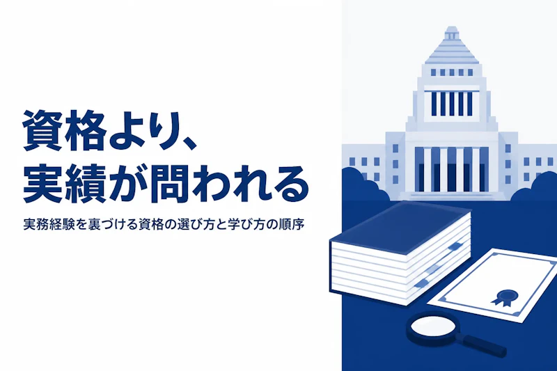 官公庁コンサルタントに資格は必要？実務経験との関係を解説
