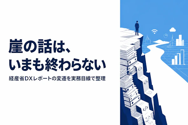 DXレポートとは何か？経済産業省が指摘した課題を読み解く
