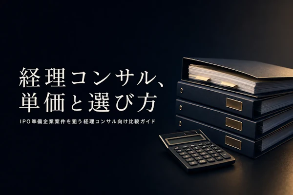 経理コンサルタント フリーランス エージェント比較【2026年版・IPO準備企業案件に強い会社】