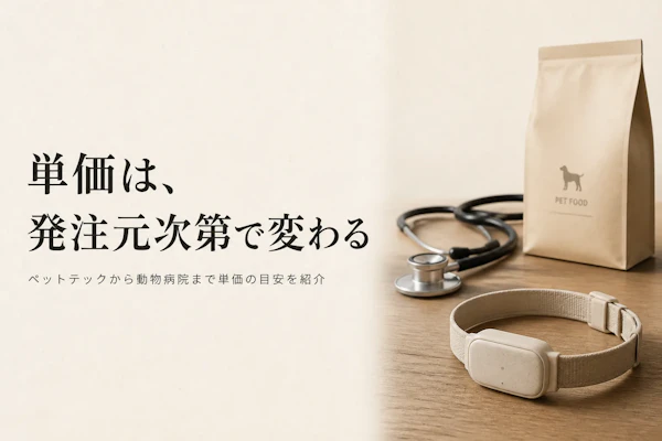 ペット業界コンサルタントの単価相場とは?ペットテック・動物病院案件の目安を解説
