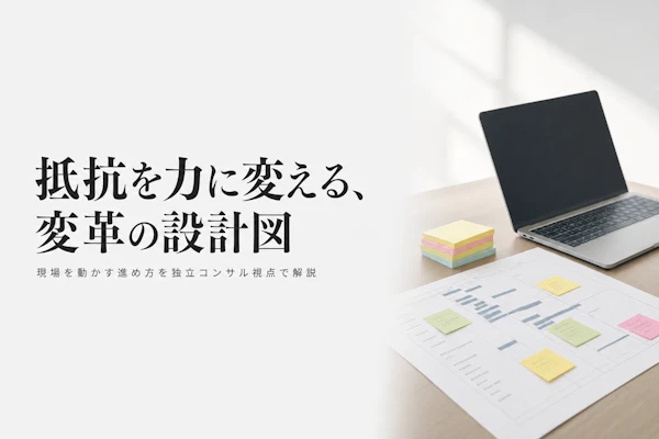 チェンジマネジメントの進め方｜コンサルタントが使う変革推進の型