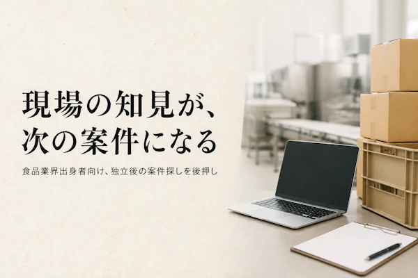食品業界コンサルタントのフリーランスエージェント比較｜選び方と主要3社【食品特化】