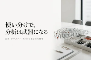 データ分析の代表的な手法一覧と使い分け方
