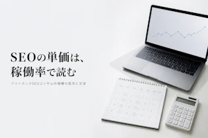 SEOコンサルのフリーランス単価相場｜経験年数別の目安と単価を上げる方法