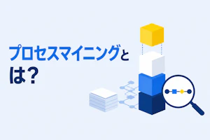 プロセスマイニングとは？業務改善で使う3ステップと選び方