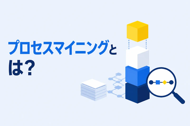 プロセスマイニングとは？業務改善で使う3ステップと選び方