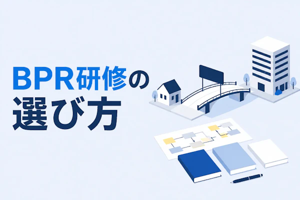 BPR研修の選び方｜目的別のカリキュラムと比較ポイント5つ
