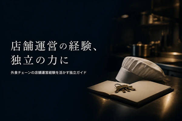 外食産業コンサルタントとして独立する方法とロードマップ