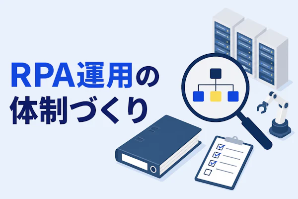 RPA運用の体制づくり｜保守・監視・改善の役割分担を4つで解説